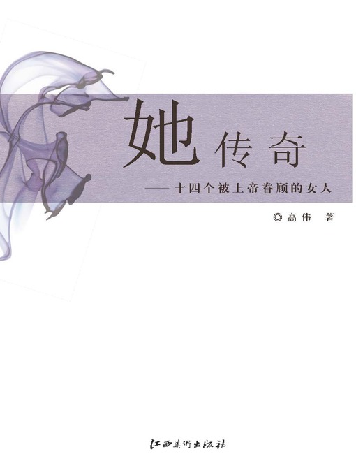 Title details for 她传奇·十四个被上帝眷顾的女人 by 高伟 - Available